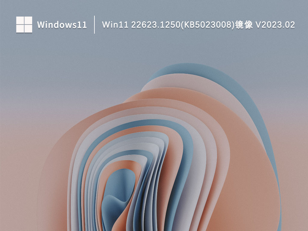 Win11 22623.1250(KB5023008)镜像正式版下载_Win11 22623.1250(KB5023008)镜像下载最新版