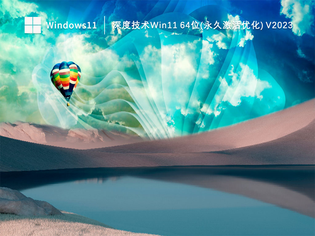深度技术Win11 64位(永久激活优化)简体中文版下载_深度技术Win11 64位(永久激活优化)下载专业版