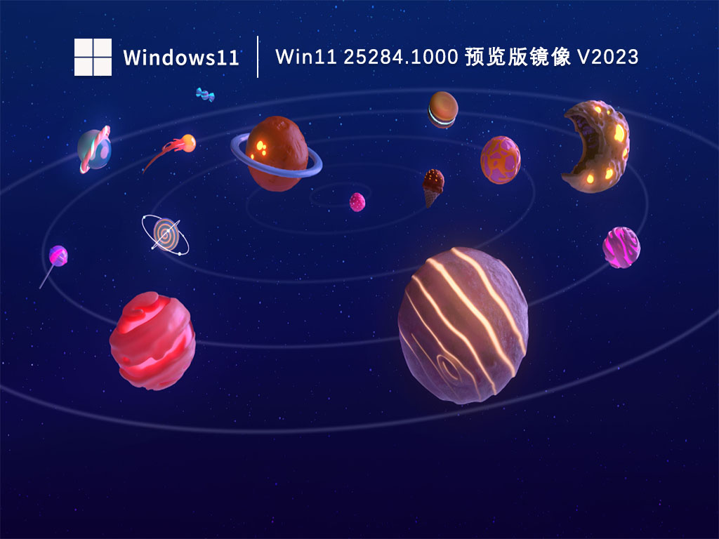 Win11 25284.1000 预览版镜像下载正式版_Win11 25284.1000 预览版镜像专业版