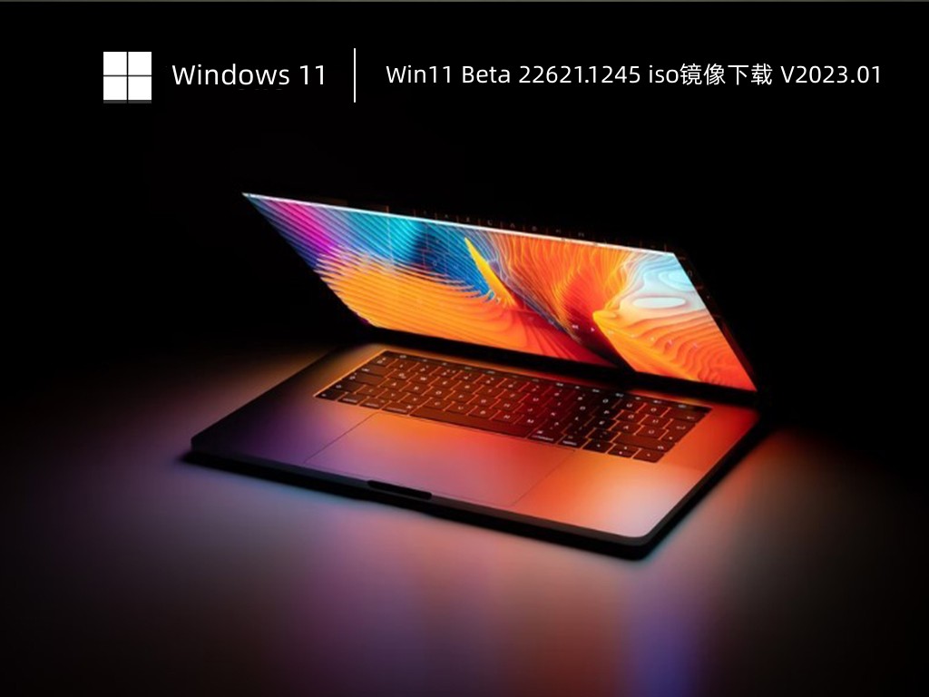 Win11 Beta 22621.1245 iso镜像下载中文版_Win11 Beta 22621.1245 iso镜像下载最新版本下载