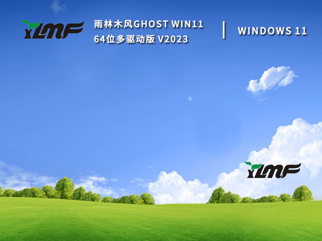 雨林木风Ghost Win11 64位多驱动版中文正式版_雨林木风Ghost Win11 64位多驱动版专业版最新版