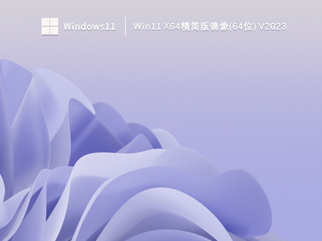 win11 X64精简版镜像(64位)中文版完整版_win11 X64精简版镜像(64位)家庭版