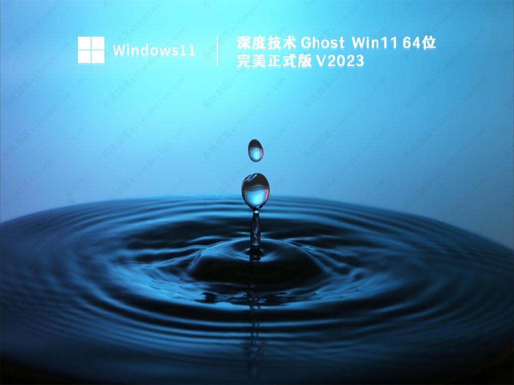 Ghost Win11 64位 完美正式版正式版下载_Ghost Win11 64位 完美正式版下载专业版