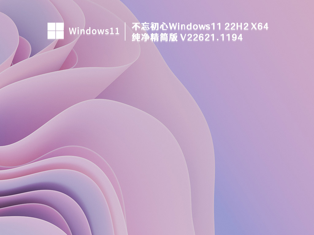 不忘初心Windows11 22H2 X64 纯净精简版中文正式版_不忘初心Windows11 22H2 X64 纯净精简版专业版