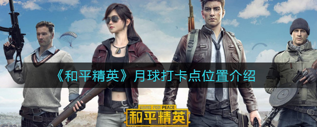 和平精英月球打卡点位置介绍