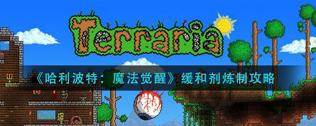 哈利波特魔法觉醒缓和剂炼制攻略