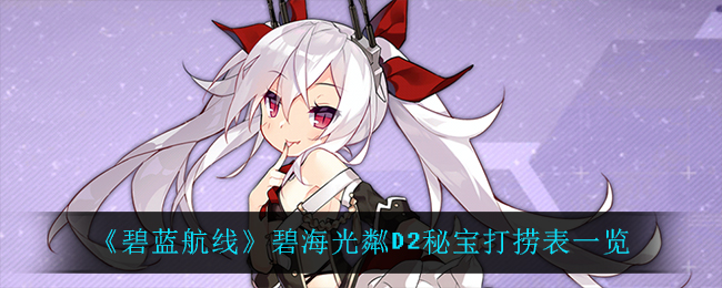 碧蓝航线碧海光粼D2秘宝打捞表一览