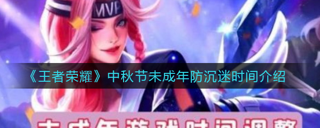 王者荣耀中秋节未成年防沉迷时间介绍