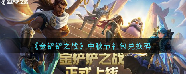 金铲铲之战中秋节礼包兑换码