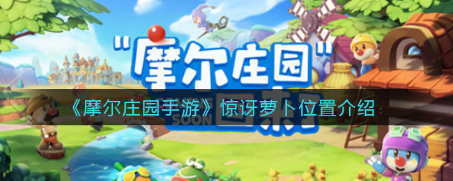 摩尔庄园手游惊讶萝卜位置介绍