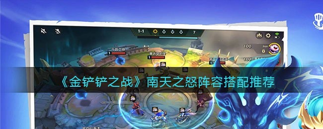 金铲铲之战南天之怒阵容搭配推荐