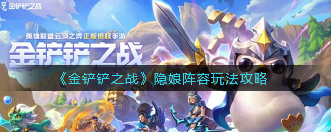 金铲铲之战隐娘阵容玩法攻略