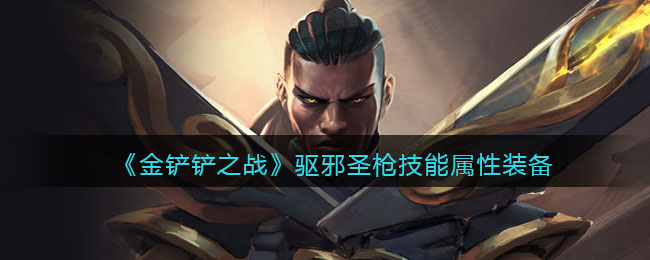 金铲铲之战驱邪圣枪技能属性装备介绍