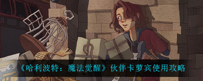 哈利波特魔法觉醒伙伴卡萝宾使用攻略