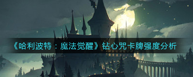 哈利波特魔法觉醒钻心咒卡牌强度分析
