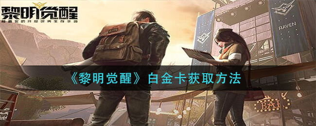 黎明觉醒白金卡获取方法