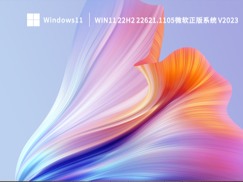 Win11 22H2 22621.1105微软正版系统正式版下载_Win11 22H2 22621.1105微软正版系统最新版下载