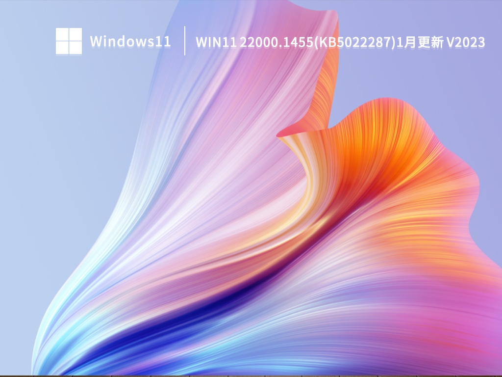 Win11 22000.1455(KB5022287)1月更新简体中文版下载_Win11 22000.1455(KB5022287)1月更新专业版最新版下载