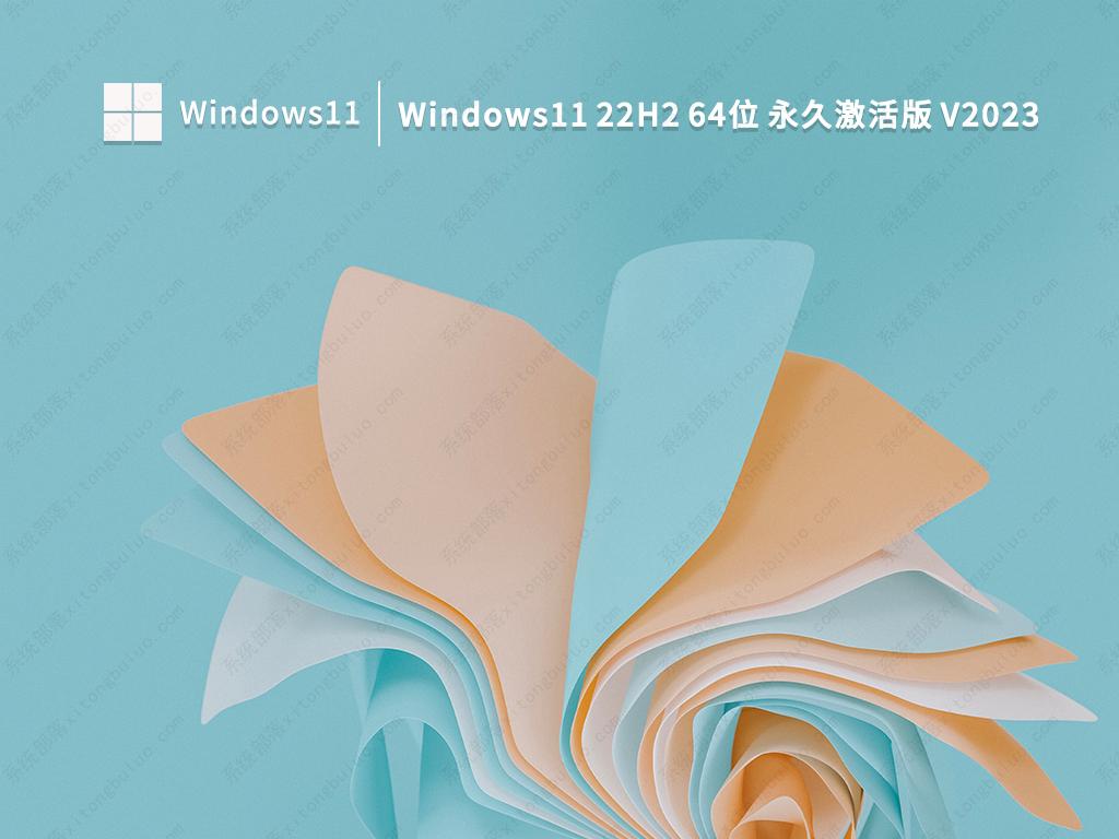 Windows11 22H2 64位 永久激活版正式版_Windows11 22H2 64位 永久激活版最新版下载