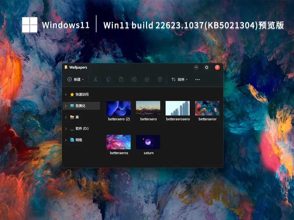 Win11 build 22623.1037(KB5021304)预览版下载中文版完整版_Win11 build 22623.1037(KB5021304)预览版最新版