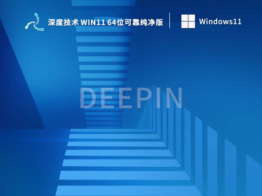 深度技术 Win11 64位可靠纯净版简体中文版_深度技术 Win11 64位可靠纯净版家庭版下载