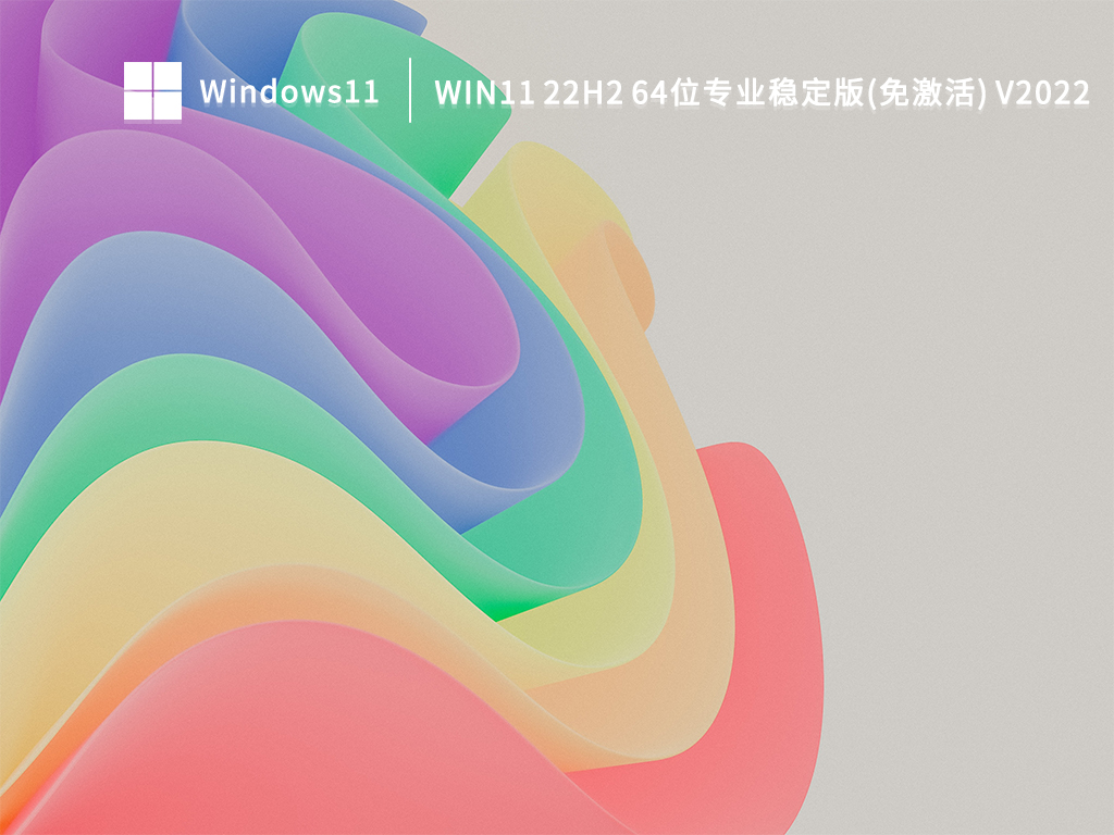 Win11 22H2 64位专业稳定版(免激活)简体中文版_Win11 22H2 64位专业稳定版(免激活)下载家庭版