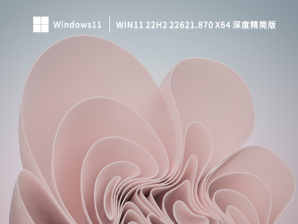 Win11 22H2 22621.870 X64 深度精简版下载简体版_Win11 22H2 22621.870 X64 深度精简版家庭版下载
