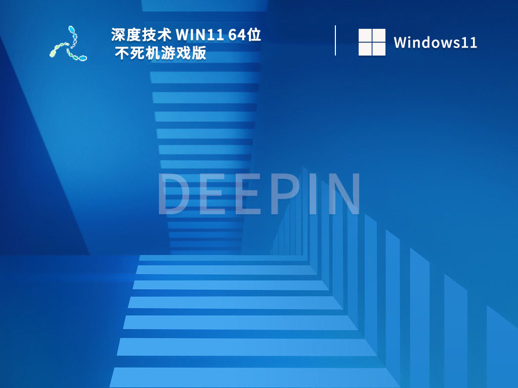 深度技术 Win11 64位 不死机游戏版下载正式版_深度技术 Win11 64位 不死机游戏版最新版本下载