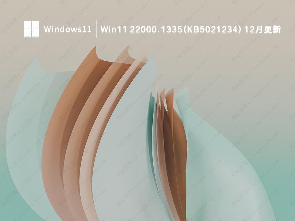 Win11 22000.1335(KB5021234) 12月更新中文版正式版_Win11 22000.1335(KB5021234) 12月更新专业版