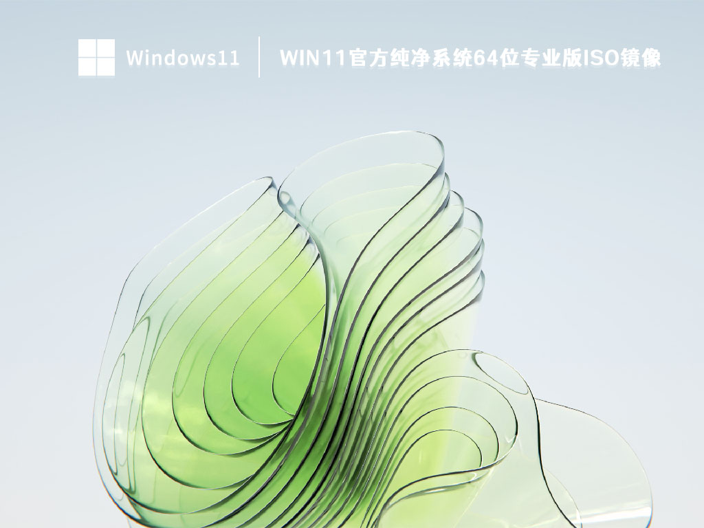 Win11纯净系统64位专业版ISO镜像简体中文版下载_Win11纯净系统64位专业版ISO镜像最新版本