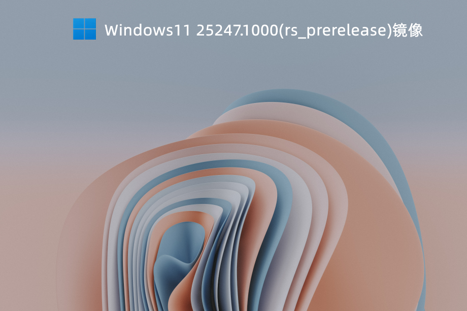 Windows11 25247.1000(rs_prerelease)镜像中文版下载_Windows11 25247.1000(rs_prerelease)镜像专业版下载