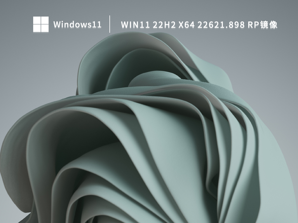 Win11 22H2 x64 22621.898 RP镜像下载简体版_Win11 22H2 x64 22621.898 RP镜像专业版最新版下载