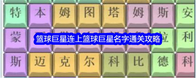 文字找茬大师篮球巨星连上篮球巨星名字通关方法