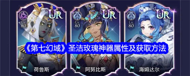 第七幻域圣洁玫瑰神器属性及获取攻略