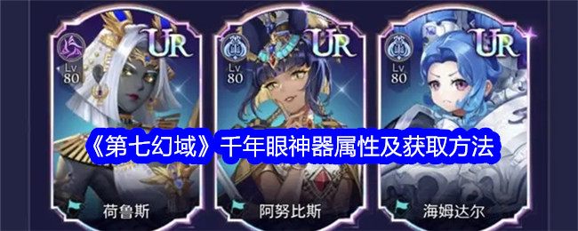 第七幻域千年眼神器属性及获取攻略