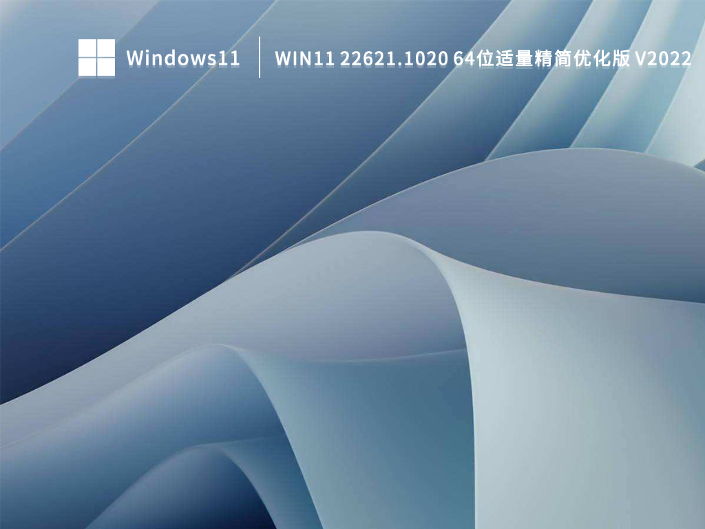 Win11 22621.1020 64位适量精简优化版简体中文版下载_Win11 22621.1020 64位适量精简优化版下载最新版
