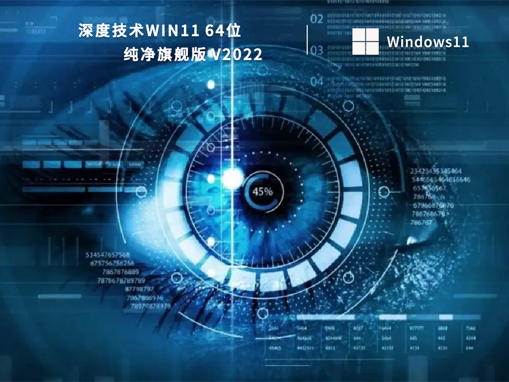 深度技术Win11 64位纯净旗舰版中文版_深度技术Win11 64位纯净旗舰版最新版下载