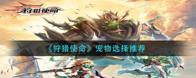 狩猎使命宠物选择推荐