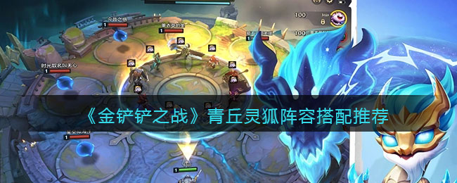 金铲铲之战青丘灵狐阵容搭配推荐