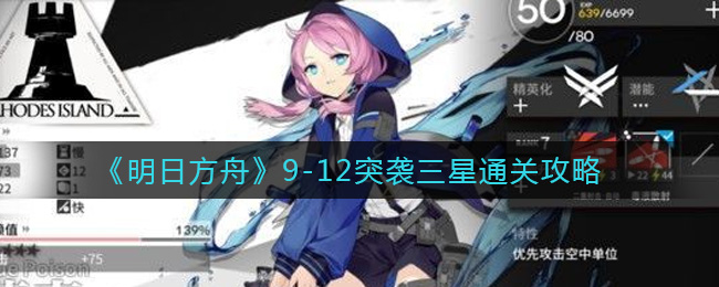 明日方舟9-12突袭三星通关攻略