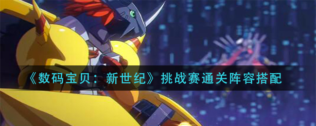 数码宝贝新世纪挑战赛通关阵容搭配