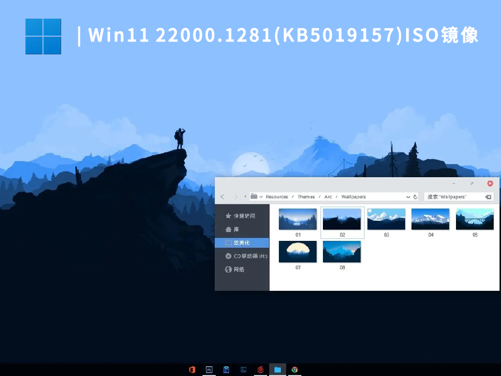 微软Win11 22000.1281(KB5019157)ISO镜像中文版完整版_微软Win11 22000.1281(KB5019157)ISO镜像最新版本