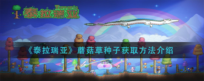 泰拉瑞亚蘑菇草种子获取方法介绍