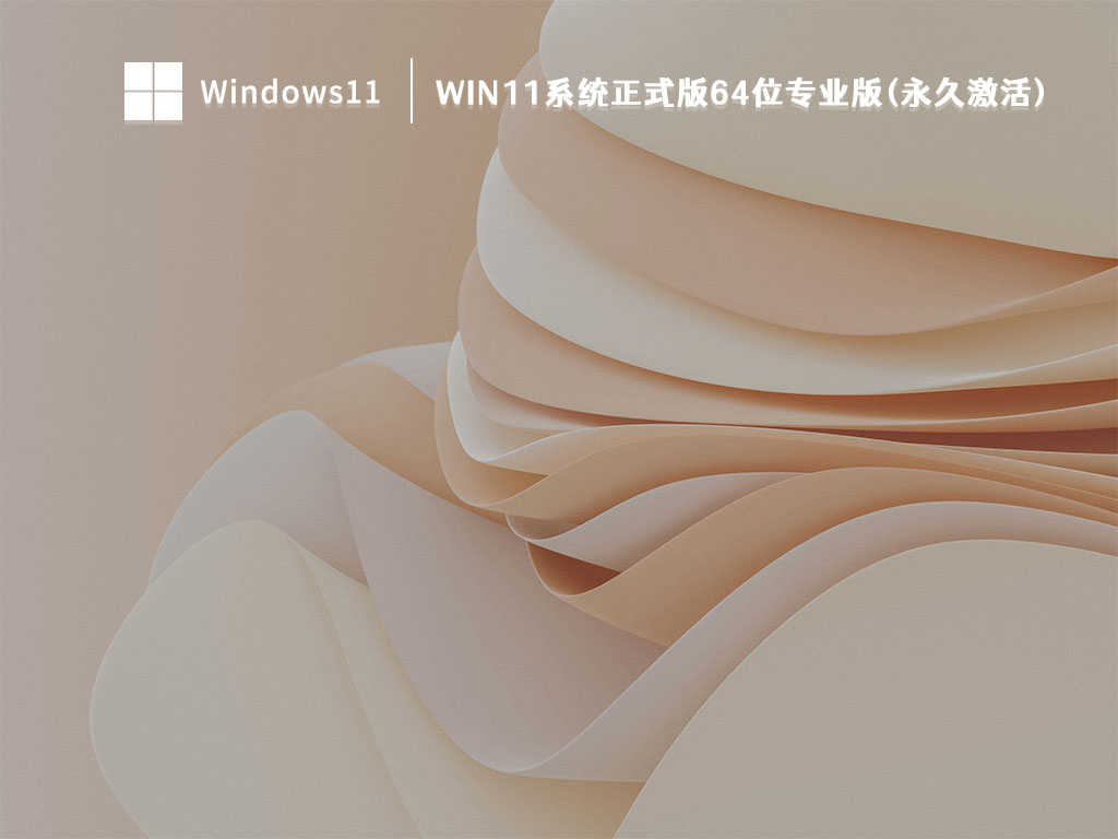 Win11系统正式版64位专业版(永久激活)中文正式版_Win11系统正式版64位专业版(永久激活)最新版