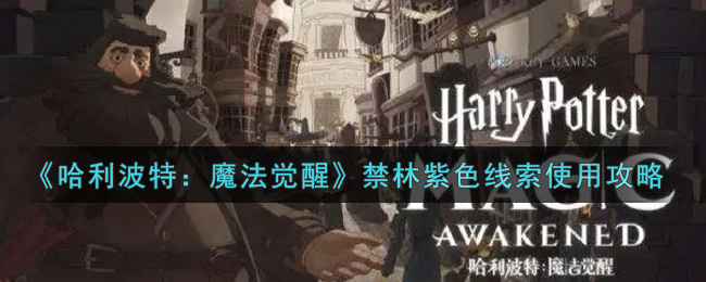 哈利波特魔法觉醒禁林紫色线索使用攻略