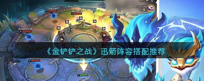 金铲铲之战迅箭阵容搭配推荐