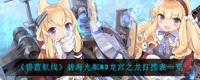 碧蓝航线碧海光粼B3龙宫之龙打捞表一览