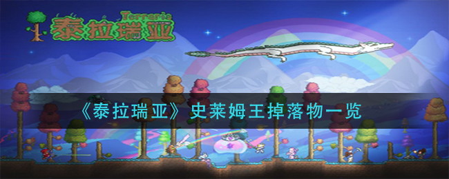 泰拉瑞亚史莱姆王掉落物一览