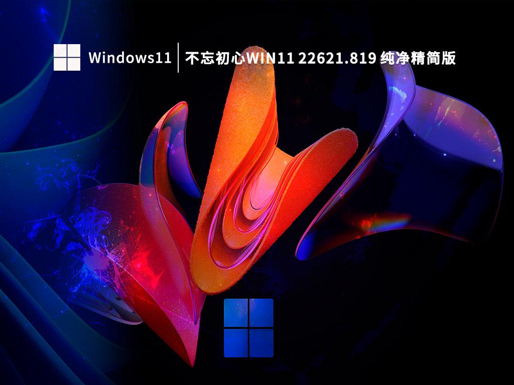 Win11 22621.819 纯净精简版下载中文版完整版_Win11 22621.819 纯净精简版最新版专业版