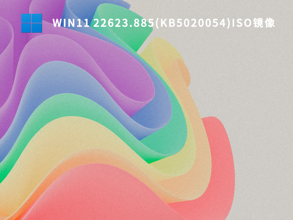 Win11 22623.885(KB5020054)iso镜像下载简体版_Win11 22623.885(KB5020054)iso镜像专业版最新版下载